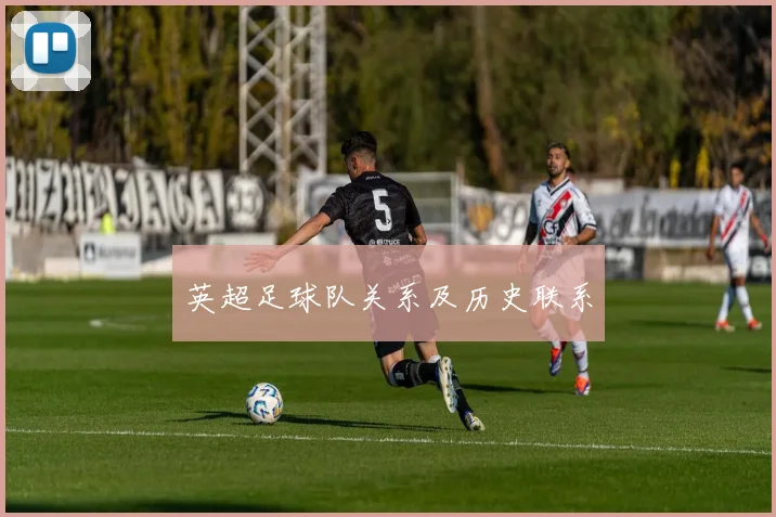 英超足球队关系及历史联系