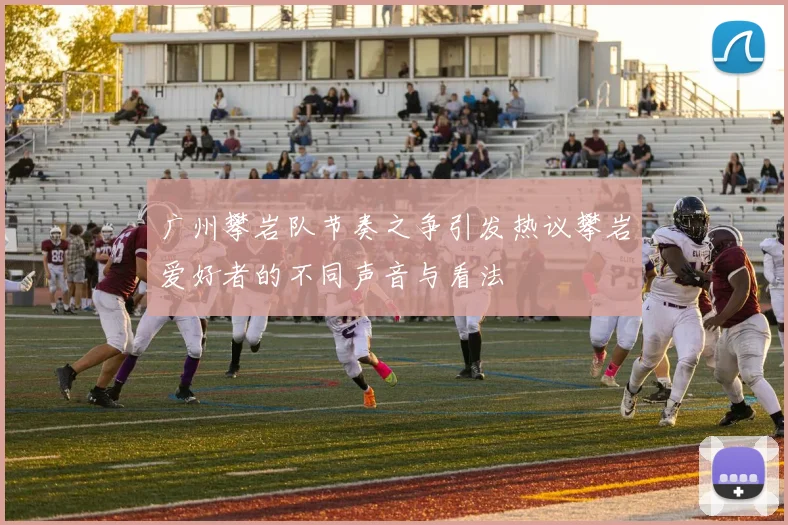 广州攀岩队节奏之争引发热议攀岩爱好者的不同声音与看法