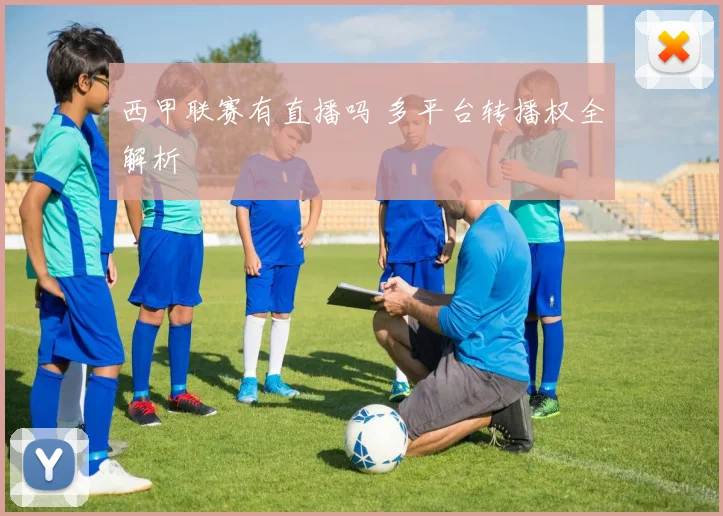 西甲联赛有直播吗 多平台转播权全解析