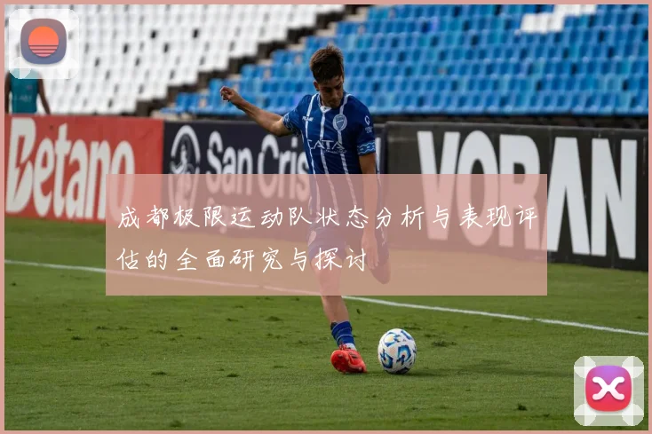 成都极限运动队状态分析与表现评估的全面研究与探讨